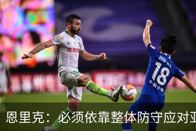恩里克：必须依靠整体防守应对亚马尔的威胁