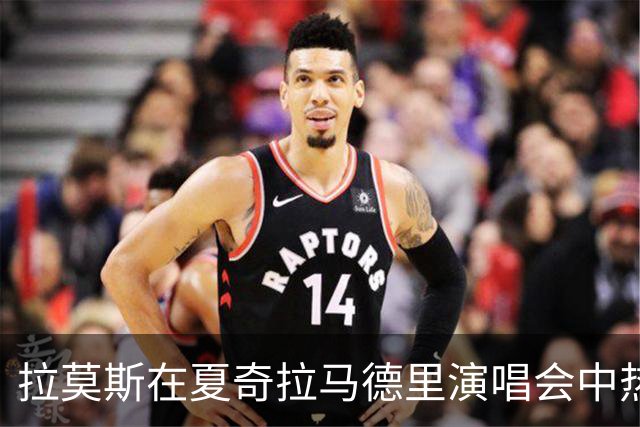 拉莫斯在夏奇拉马德里演唱会中热情狂舞，引发观众热烈反响