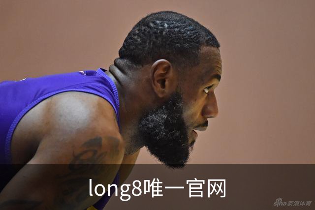 关于long8唯一官网